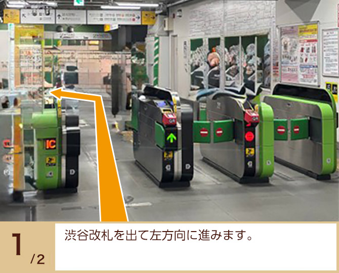 ①改札を出て左方向に進みます。