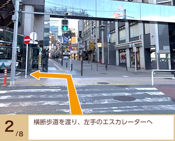 ②横断歩道を渡り、左手のエスカレーターへ