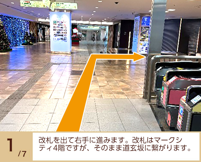 ①改札を出て右手に進みます。
改札はマークシティ4階ですが、そのまま道玄坂に繋がります。
