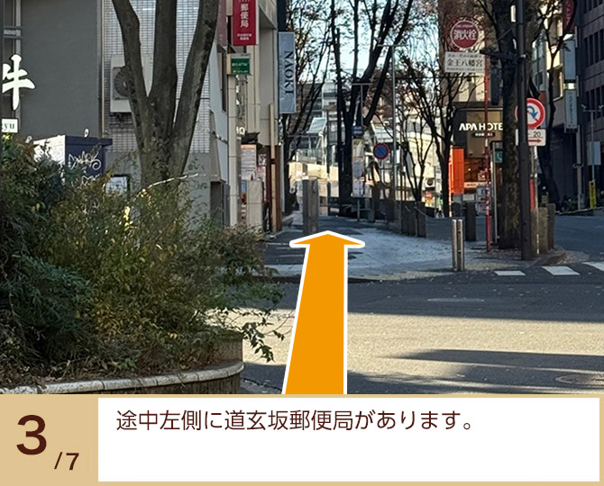 ③途中左側に道玄坂郵便局があります。