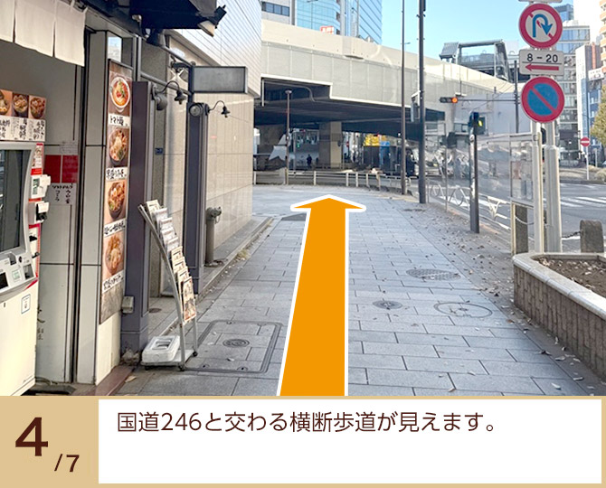 ④国道246と交わる横断歩道が見えます。