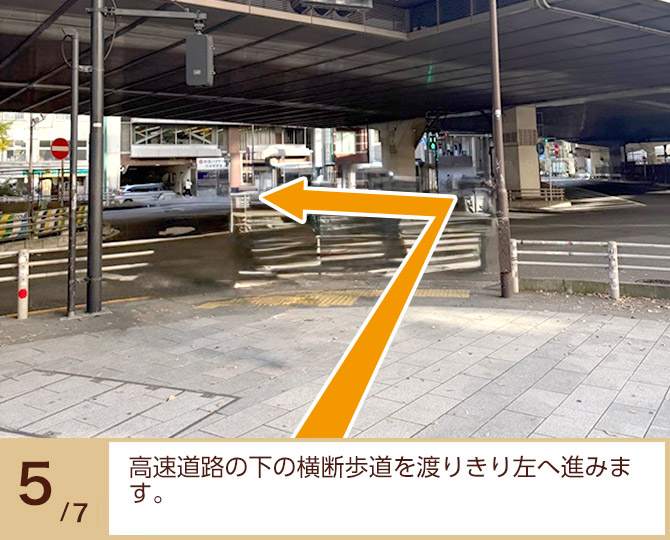 ⑤高速道路の下の横断歩道を渡りきり左へ進みます。