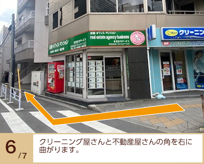 ⑥クリーニング屋さんと不動産屋さんの角を右に曲がります。