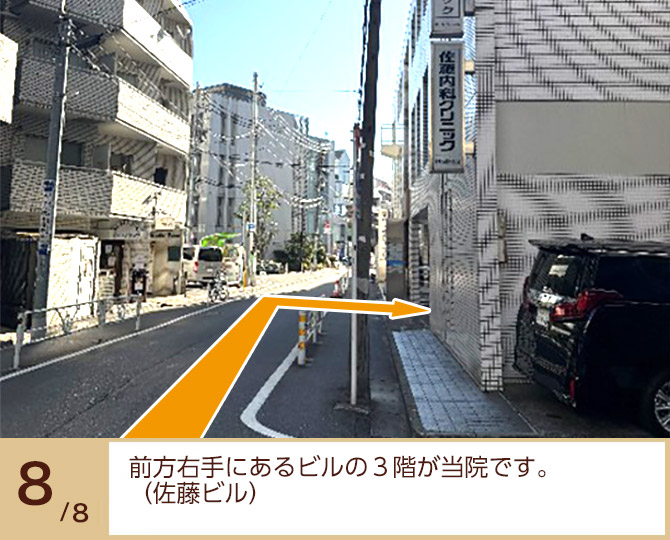 ⑦前方右手にあるビルの3階が当院です。（佐藤ビル）