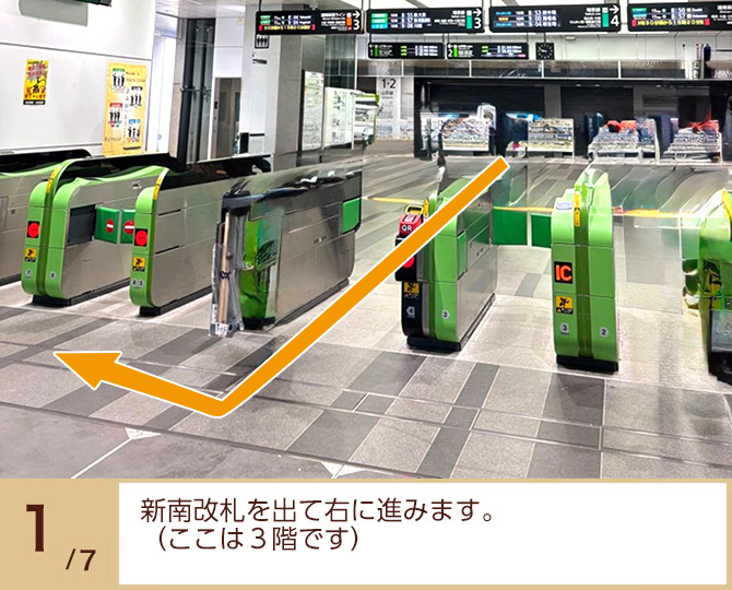 ①新南改札を出て右に進みます。（ここは３階です）