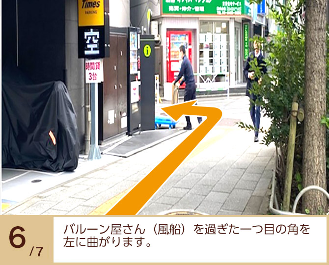 ⑥バルーン屋さんを過ぎた1つ目の角を左に曲がります。