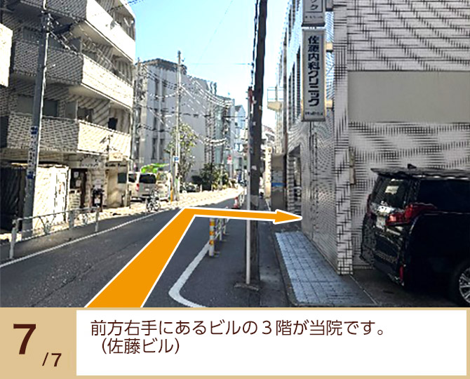 ⑦前方右手にあるビルの3階が当院です。
（佐藤ビル）