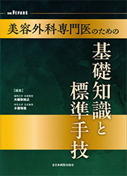 美容外科専門医のための基礎知識と標準手技（全日本病院出版会）1